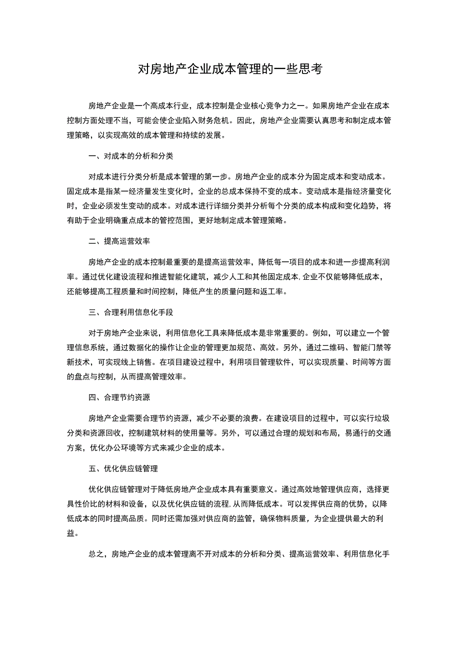 对房地产企业成本管理的一些思考.docx_第1页