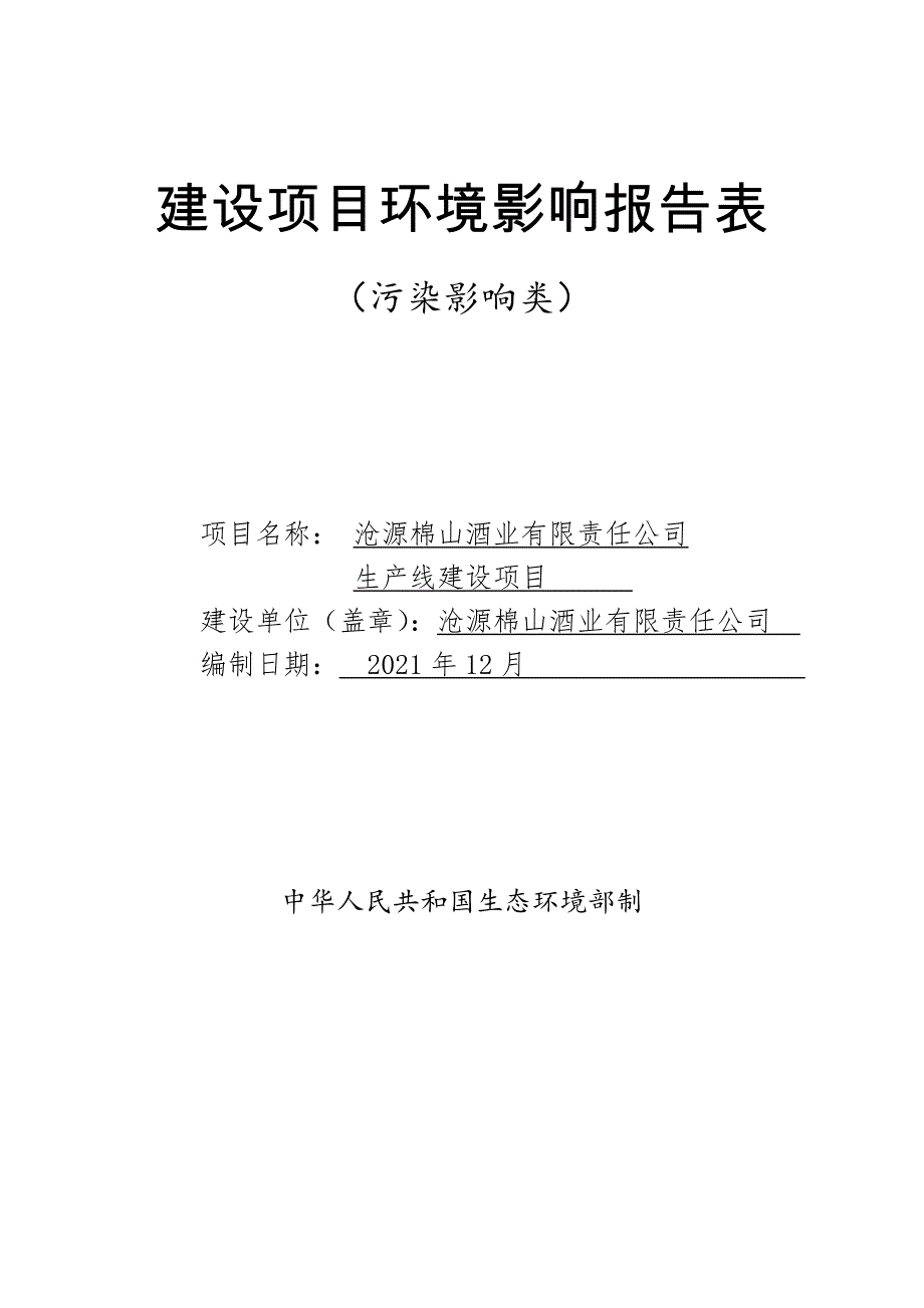 沧源棉山酒业有限责任公司生产线建设项目环评报告.docx_第1页