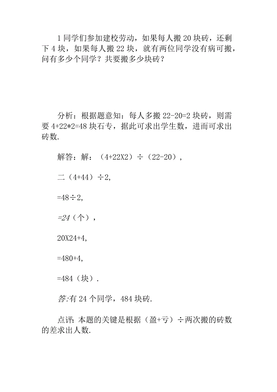 小学四年级盈亏问题试题及解析.docx_第1页