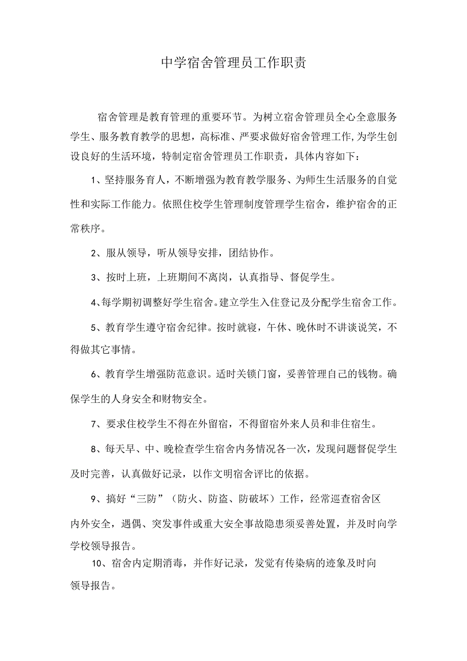 宿舍管理员的岗位职责.docx_第1页