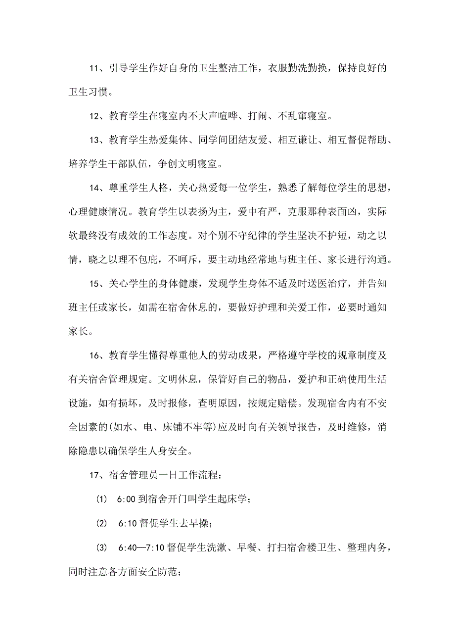 宿舍管理员的岗位职责.docx_第2页