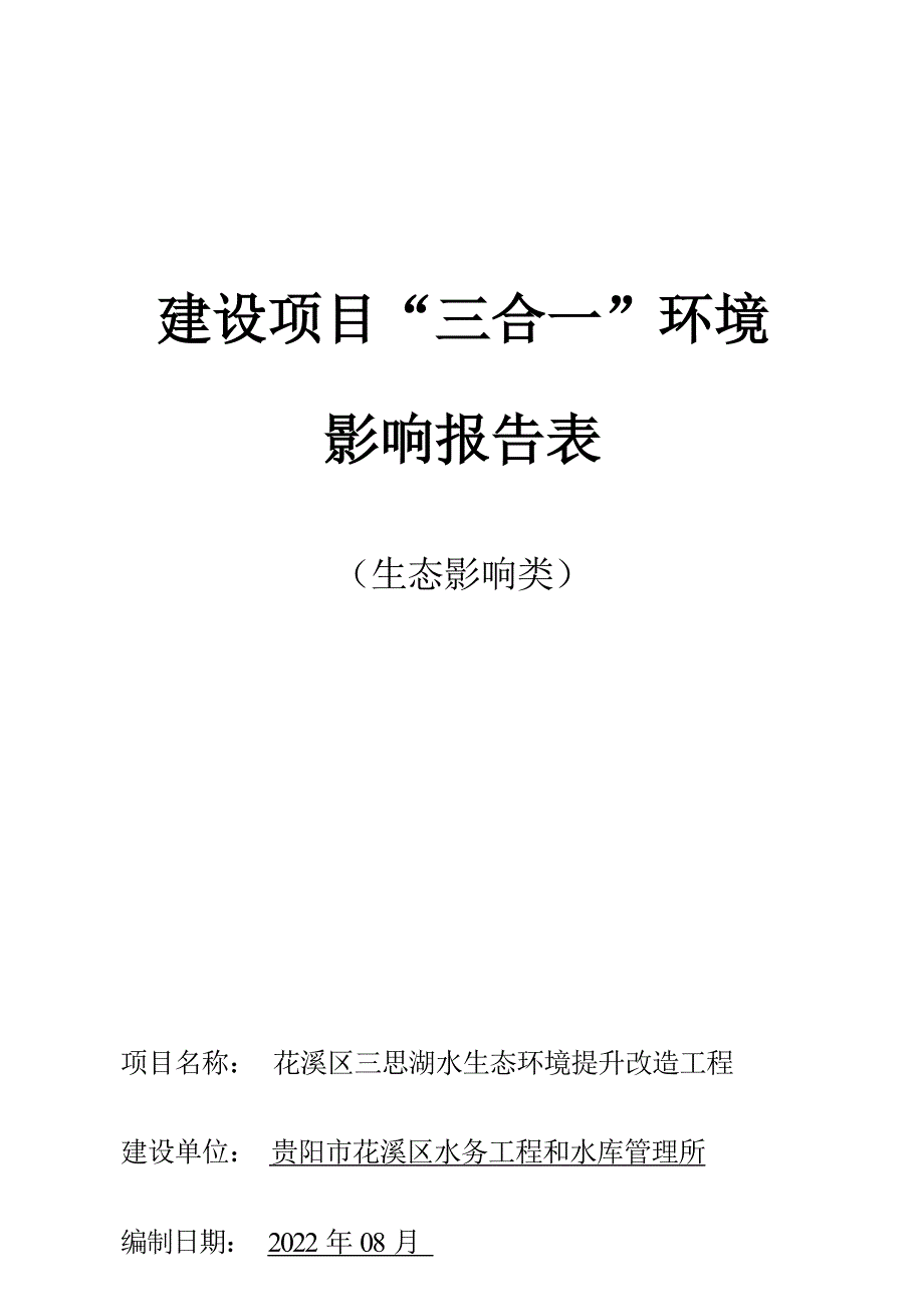 花溪区三思湖水生态环境提升改造工程环评报告.docx_第1页