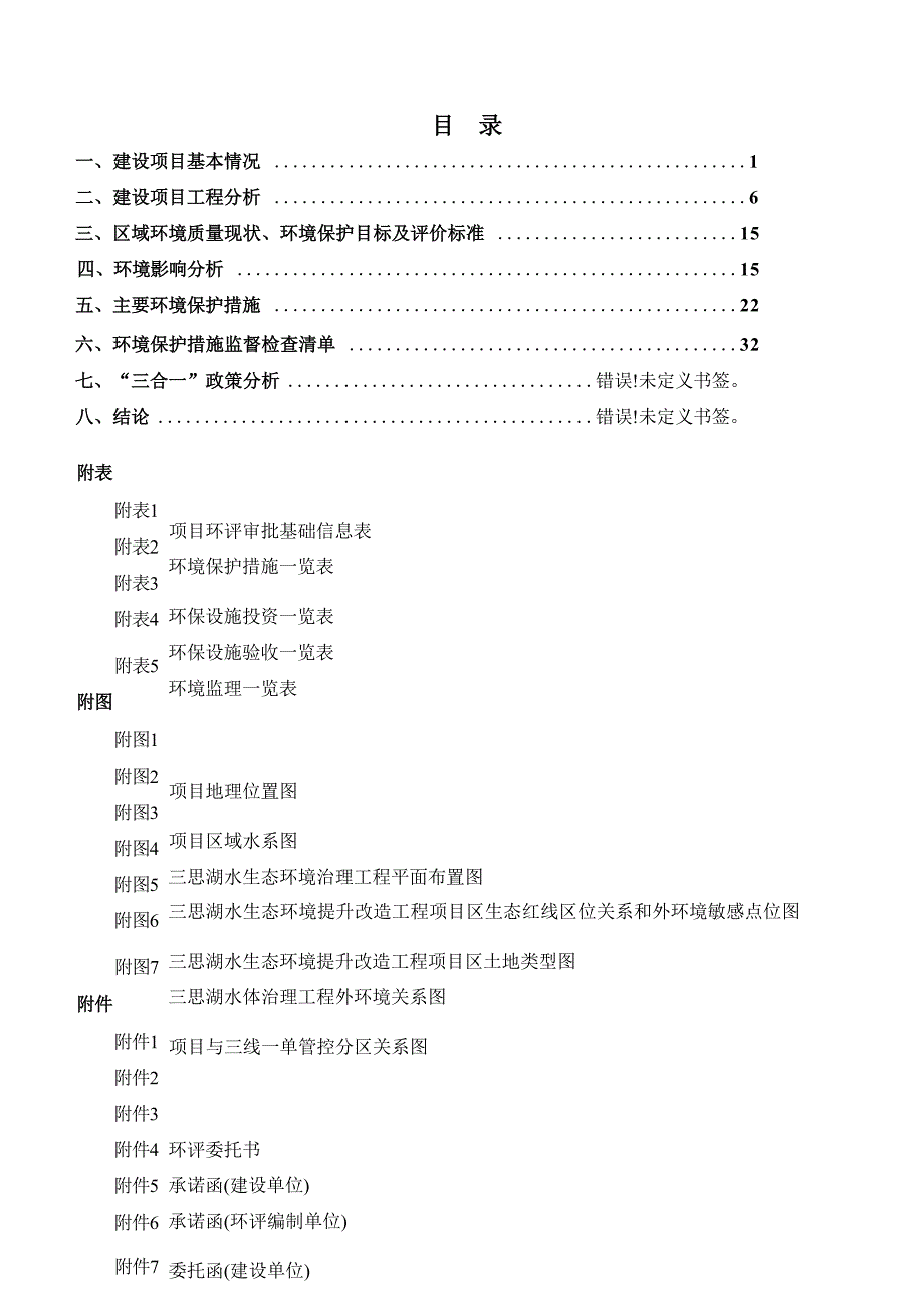 花溪区三思湖水生态环境提升改造工程环评报告.docx_第3页