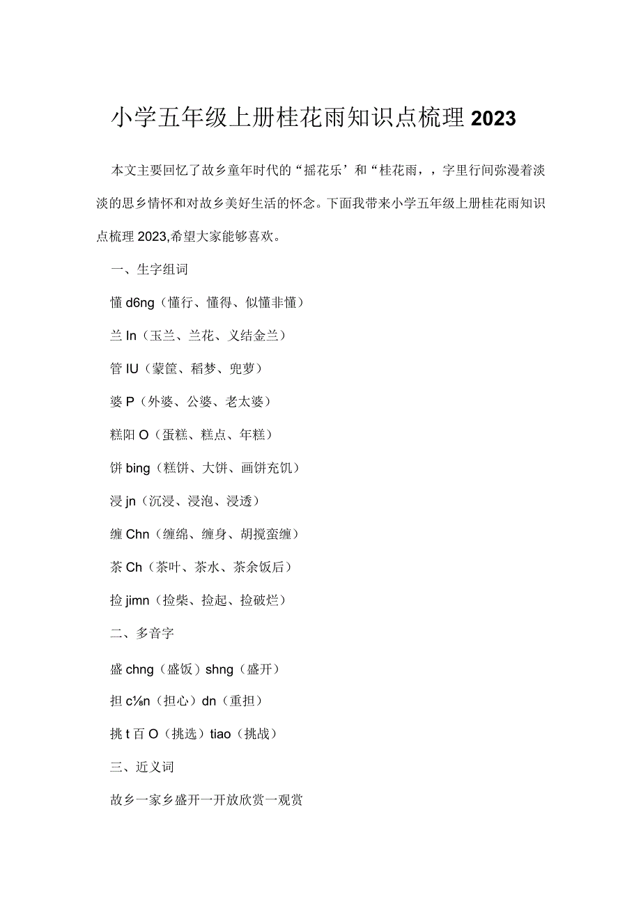 小学五年级上册桂花雨知识点梳理2023_1.docx_第1页