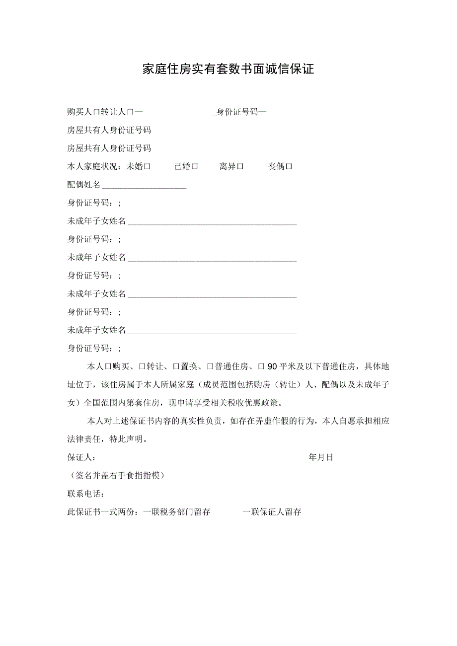 家庭住房实有套数书面诚信保证.docx_第1页