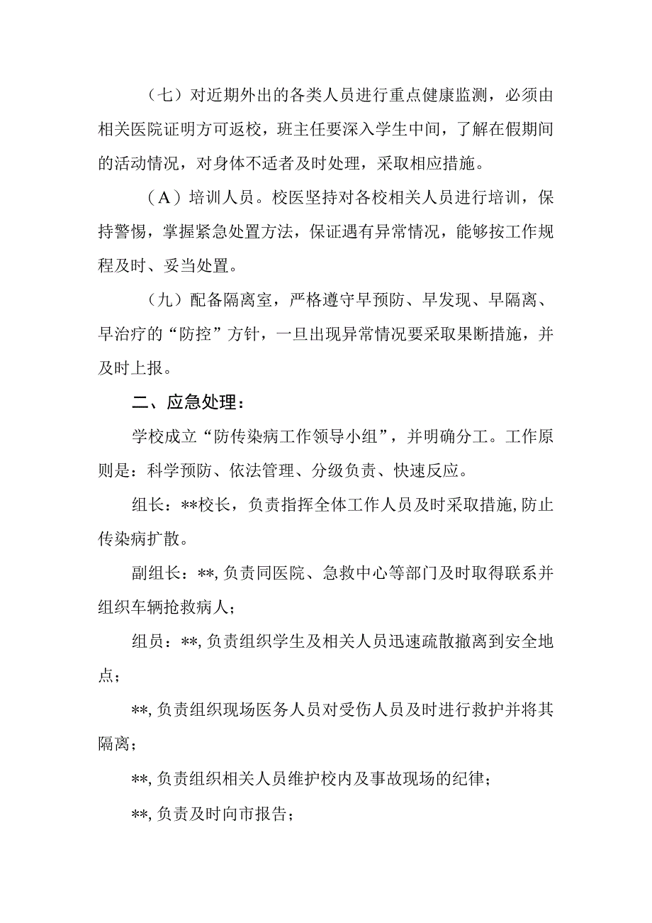 小学流行性传染病预防与应急处理预案.docx_第2页