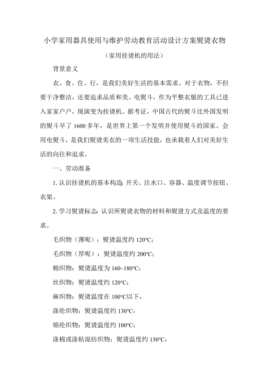 小学家用器具使用与维护劳动教育活动设计方案熨烫衣物.docx_第1页