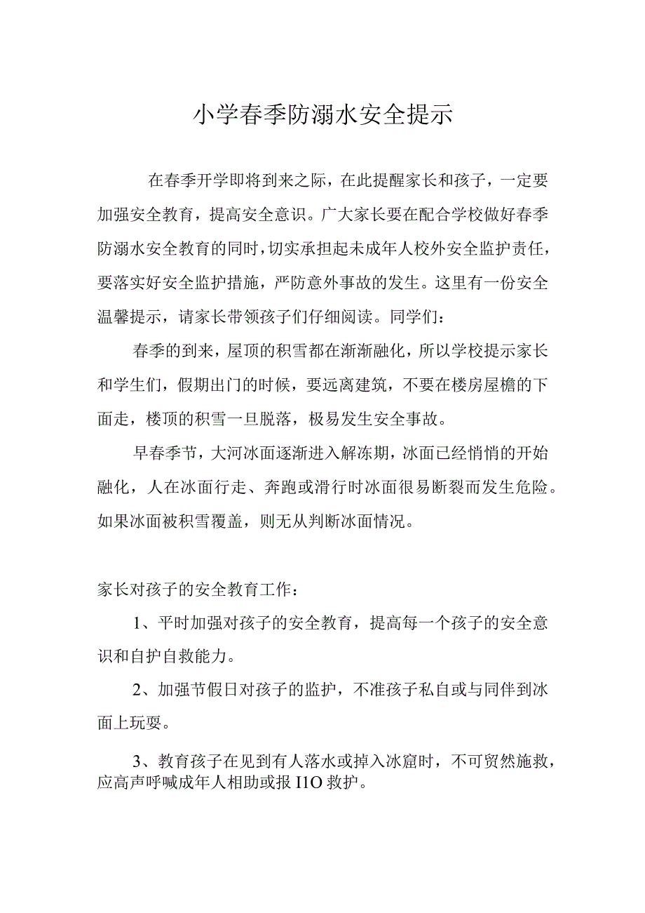 小学春季防溺水安全提示.docx_第1页