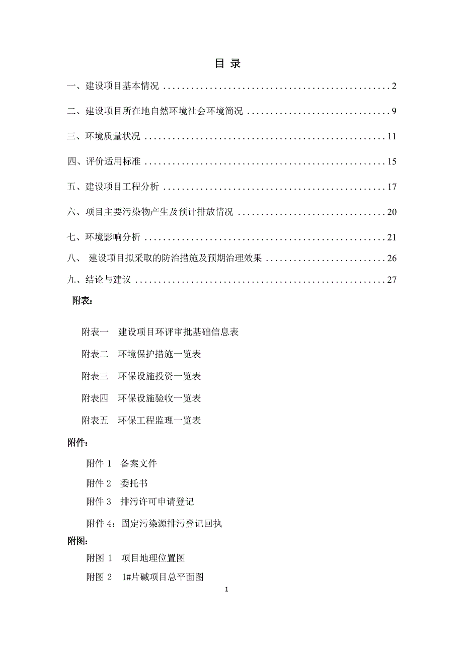 贵州贵铝物流有限公司氢氧化钠仓储、转运项目环评报告.docx_第2页