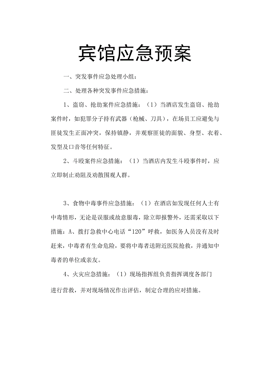 宾馆应急预案.docx_第1页