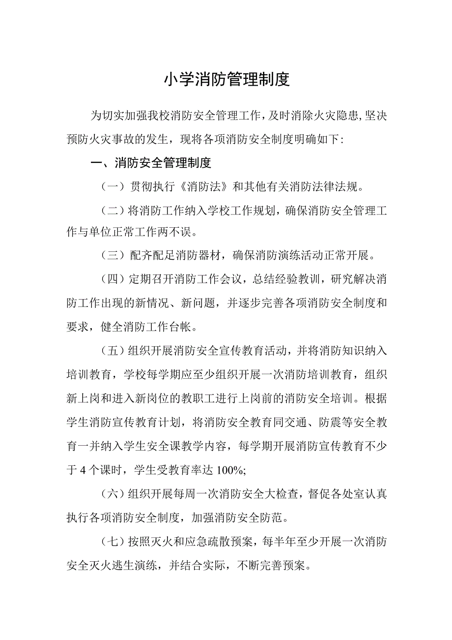 小学消防管理制度.docx_第1页