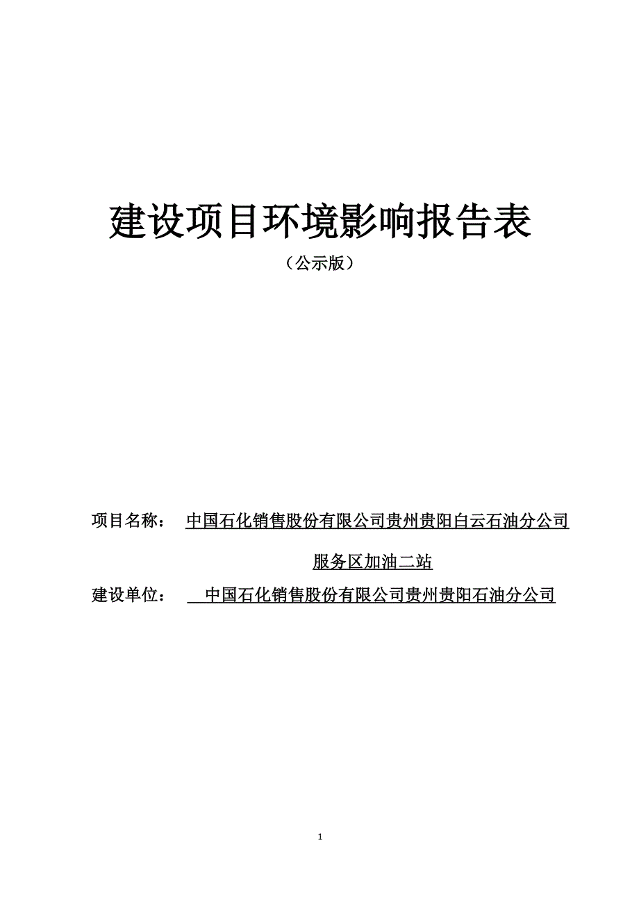 白云石油分公司服务区加油二站环评报告.docx_第1页