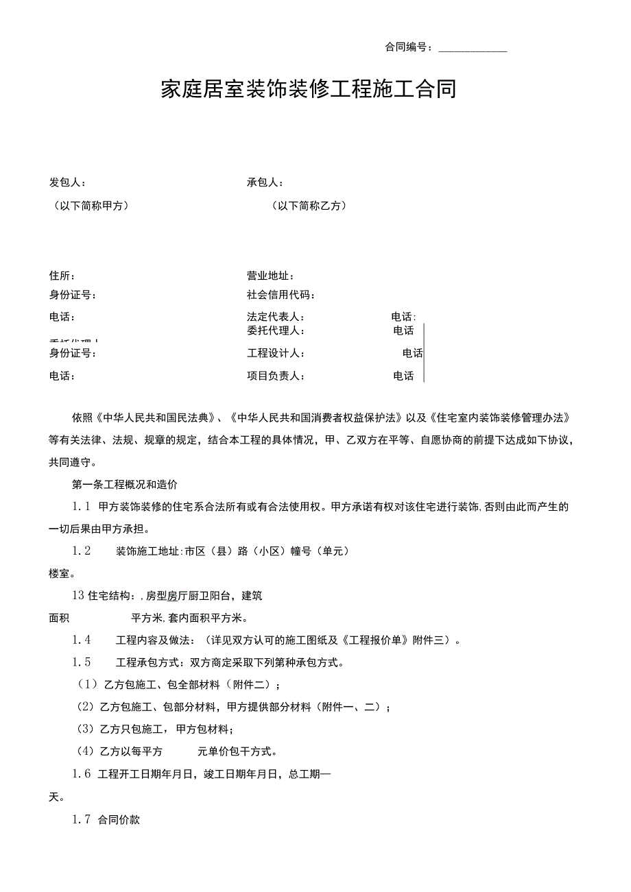 家庭居室装饰装修工程施工合同.docx_第1页