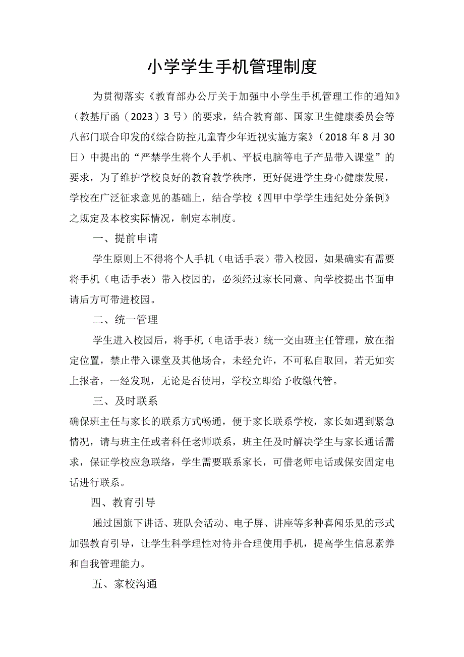 小学学生手机管理制度.docx_第1页