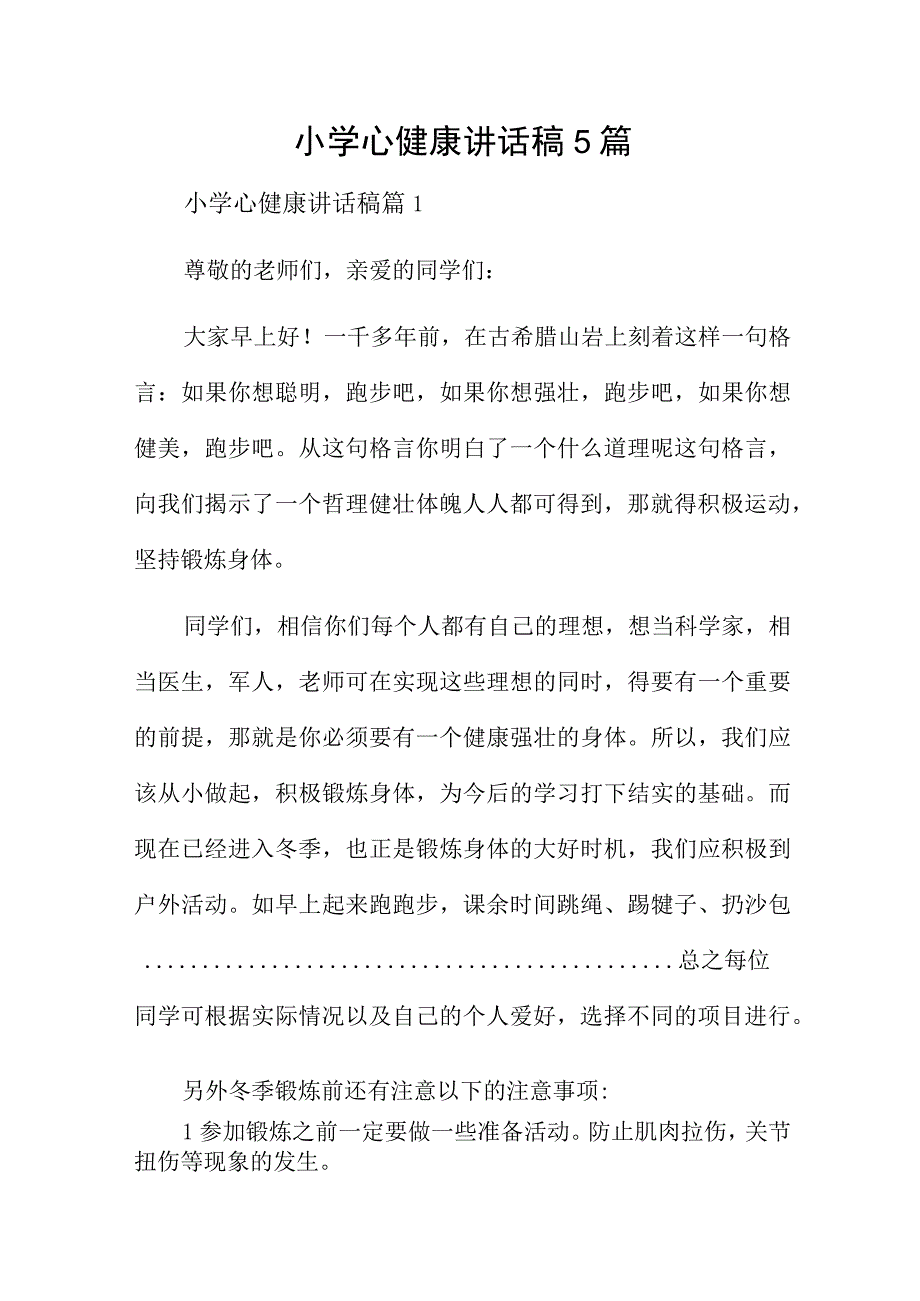 小学心健康讲话稿5篇.docx_第1页