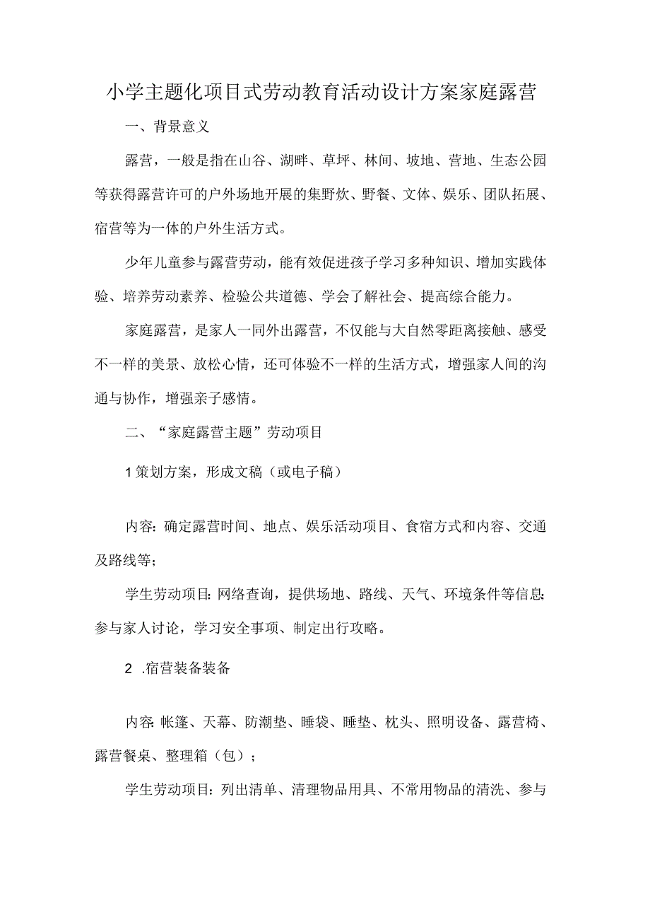 小学主题化项目式劳动教育活动设计方案家庭露营.docx_第1页