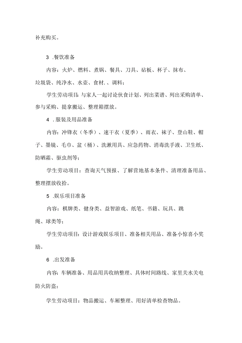 小学主题化项目式劳动教育活动设计方案家庭露营.docx_第2页