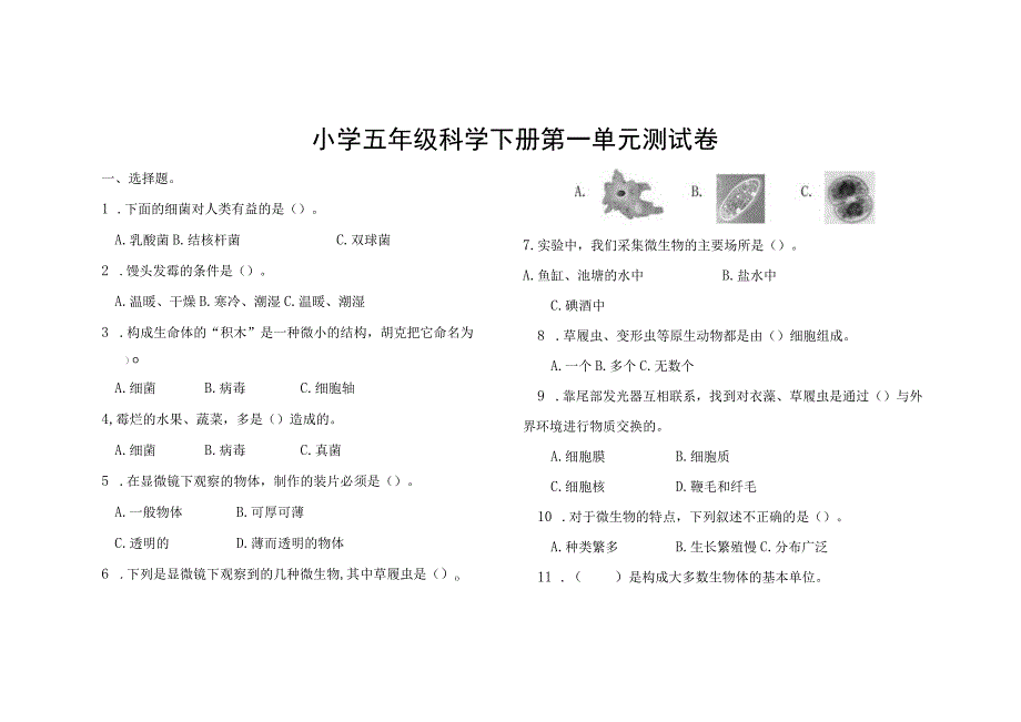 小学五年级科学下册第一单元测试卷.docx_第1页