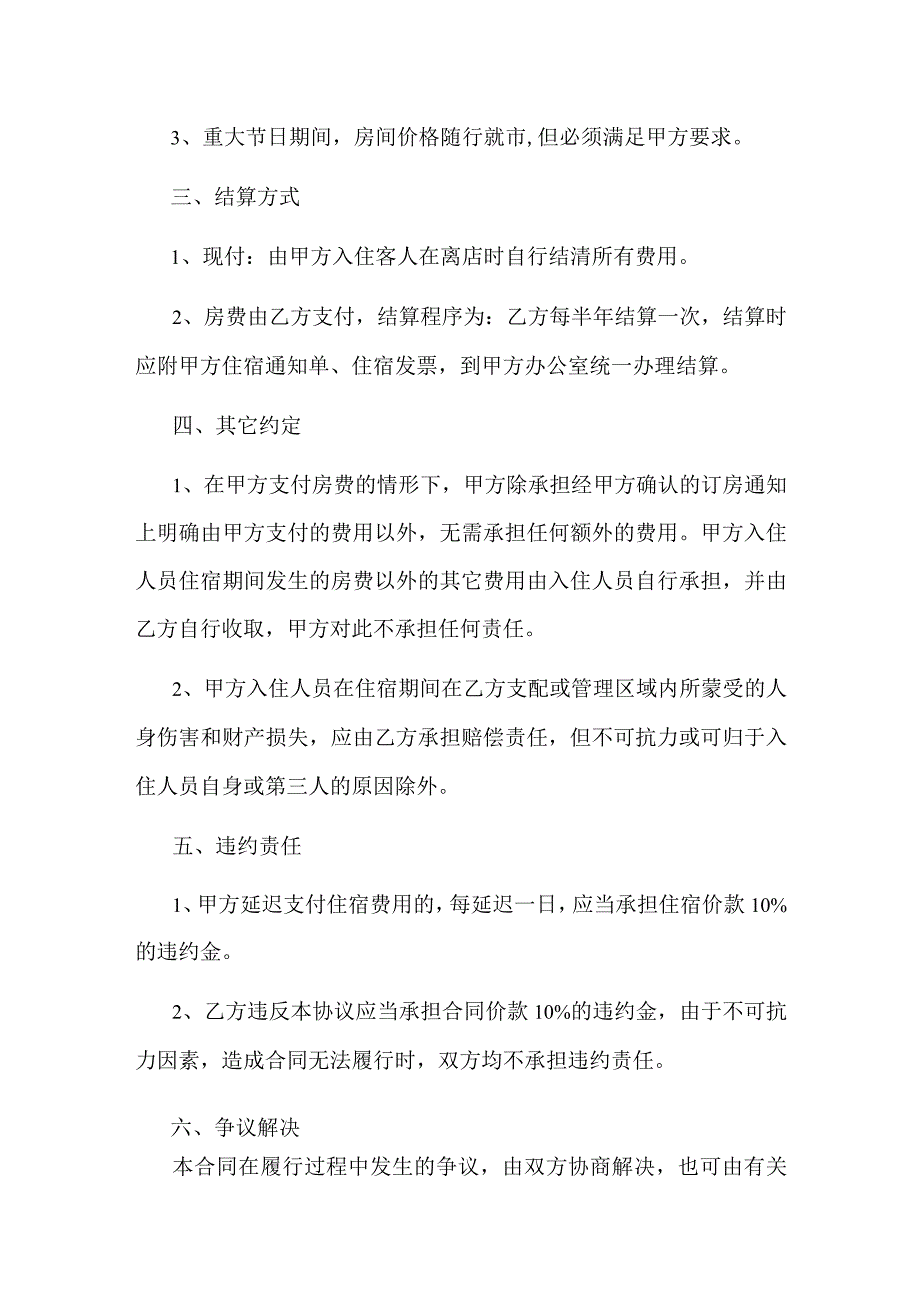 宾馆住宿公务接待合作协议书.docx_第2页