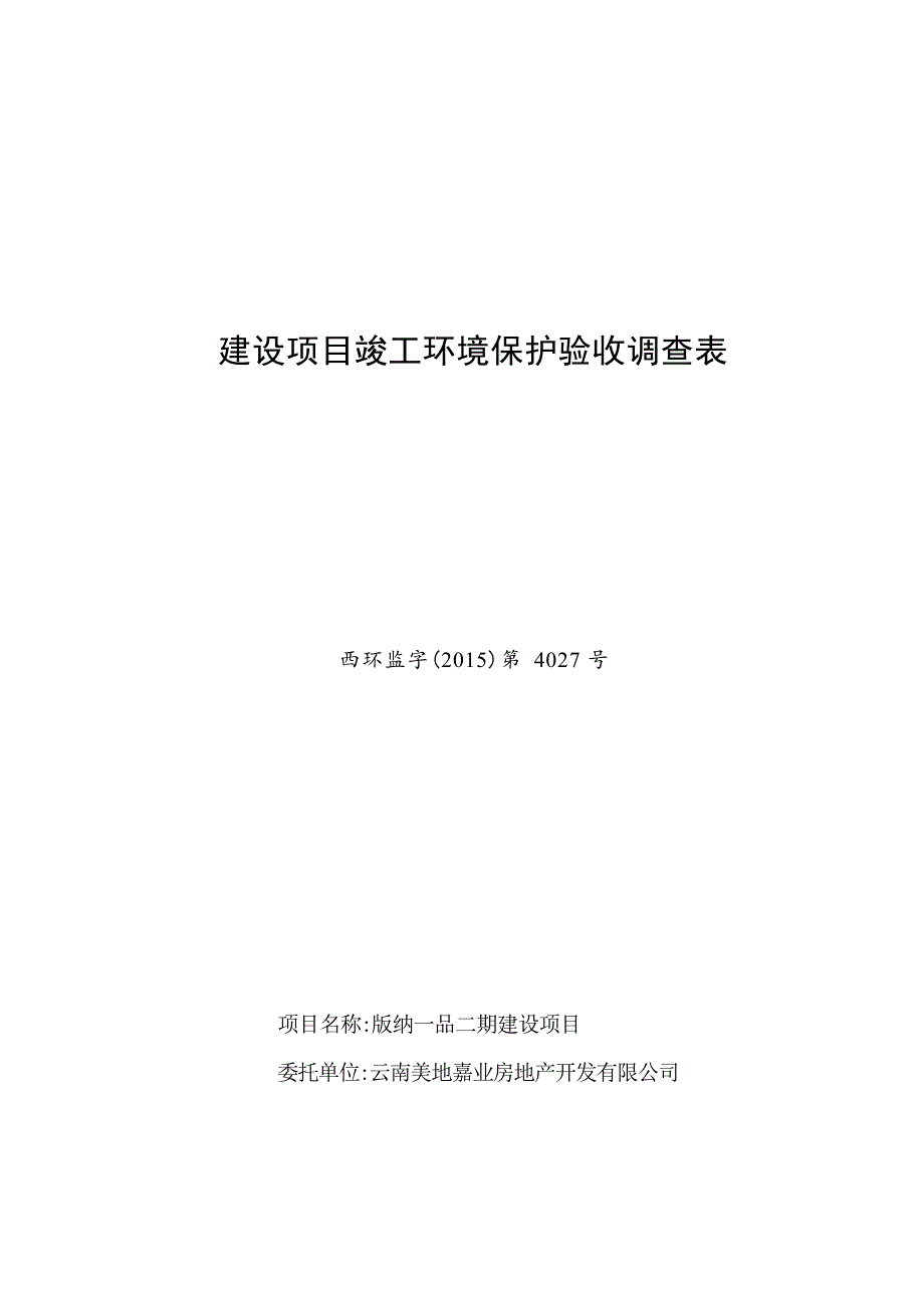 版纳一品二期建设项目竣工环境保护验收调查表.docx_第1页