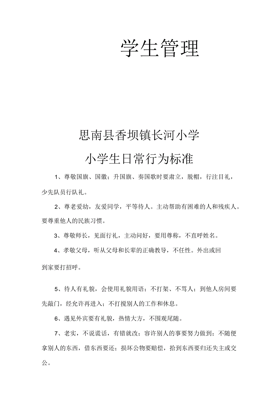 小学学生管理制度汇编.docx_第1页