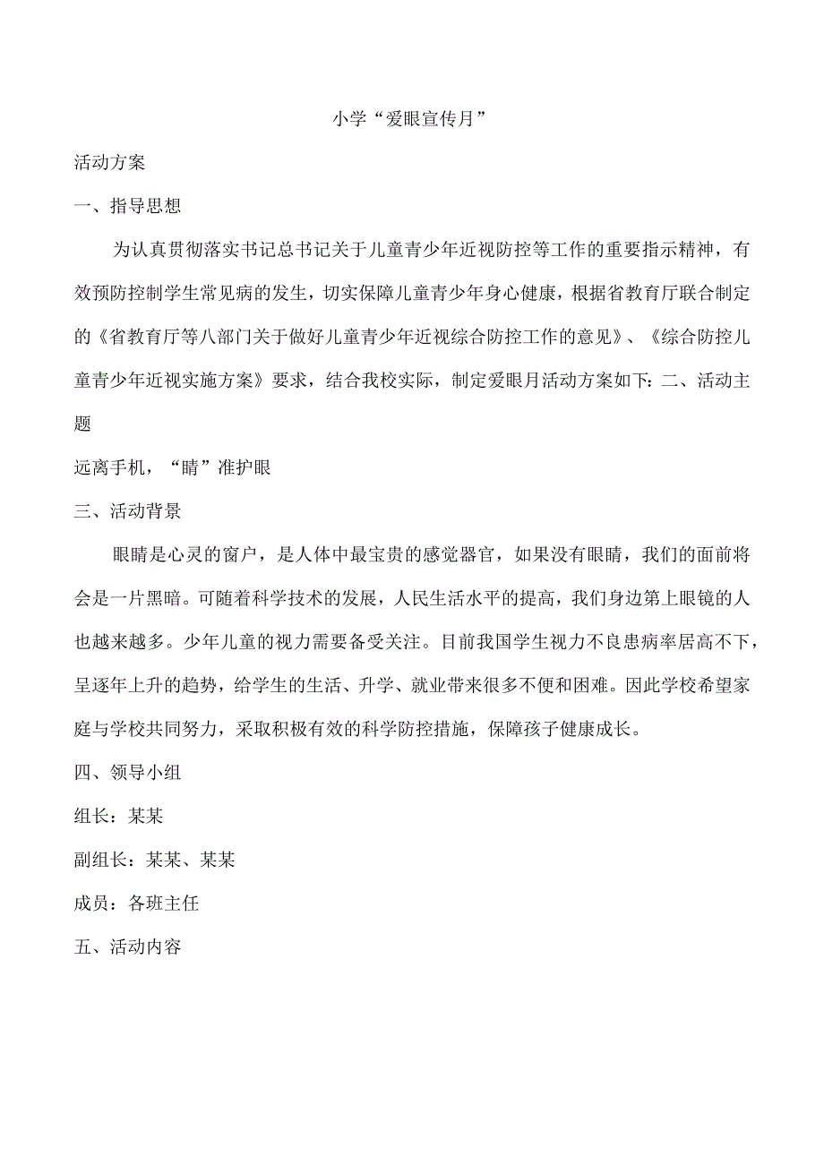 小学“爱眼宣传月”活动方案.docx_第1页