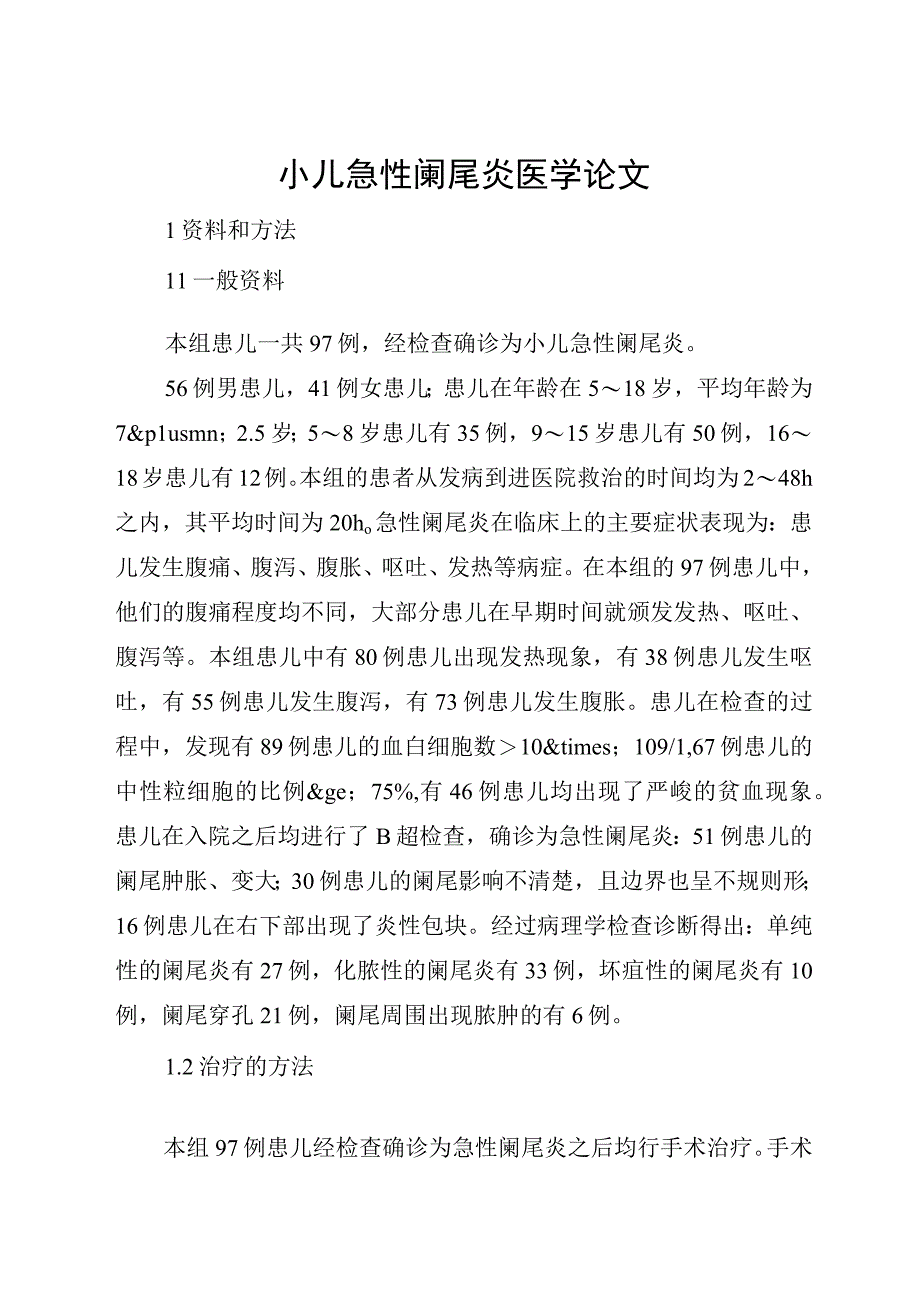 小儿急性阑尾炎医学论文.docx_第1页