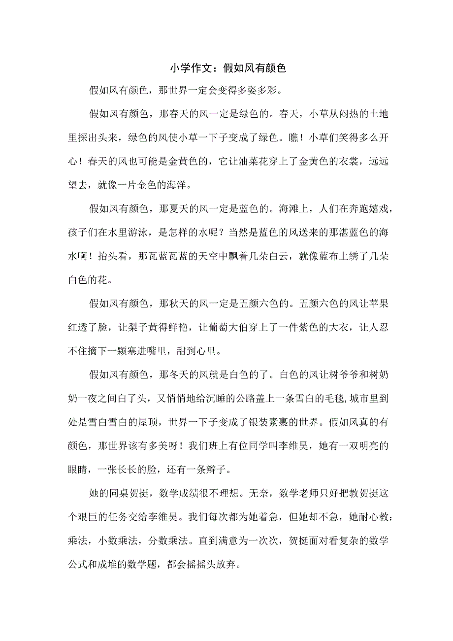 小学作文：假如风有颜色.docx_第1页