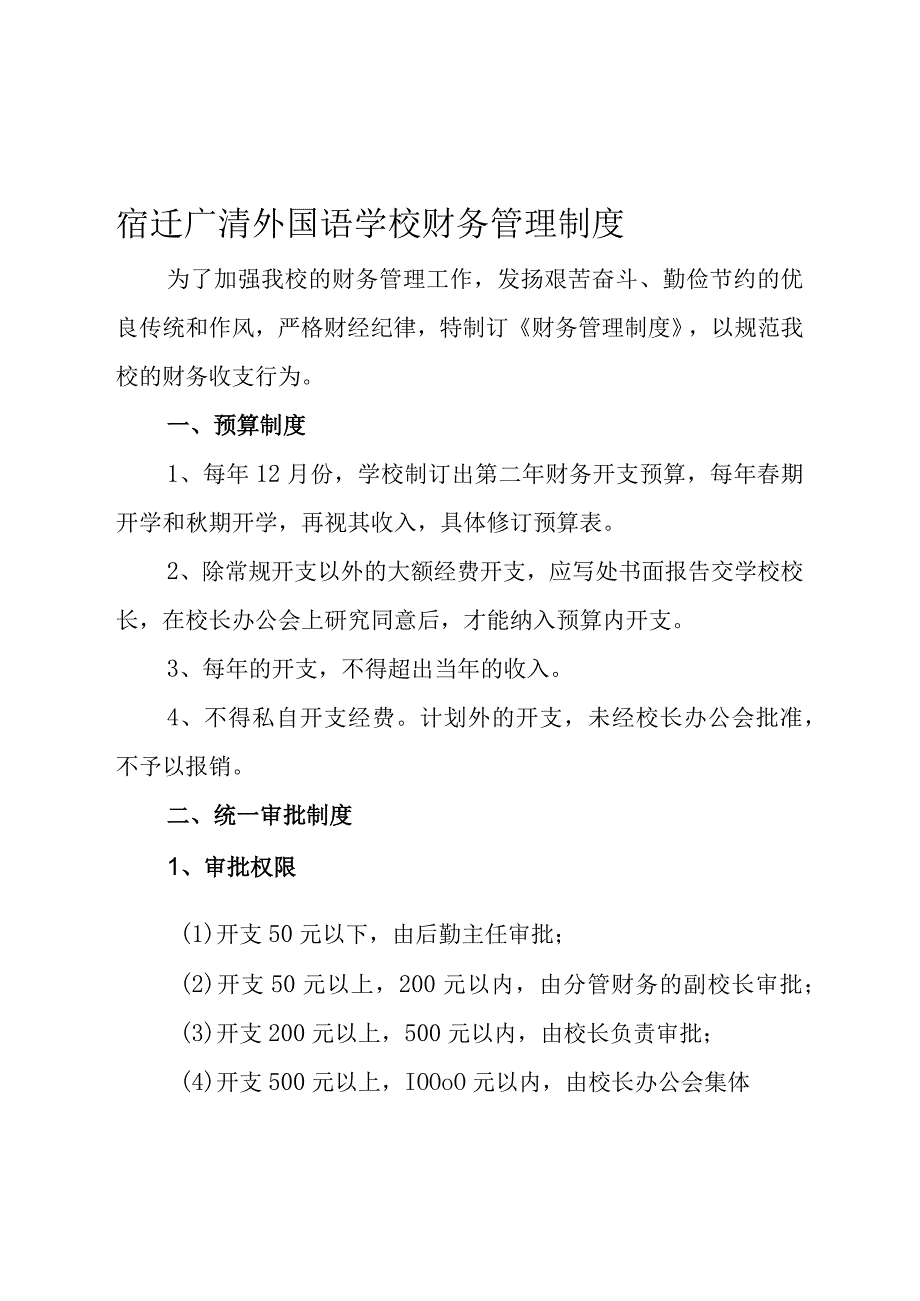 宿迁广清外国语学校财务管理制度.docx_第1页