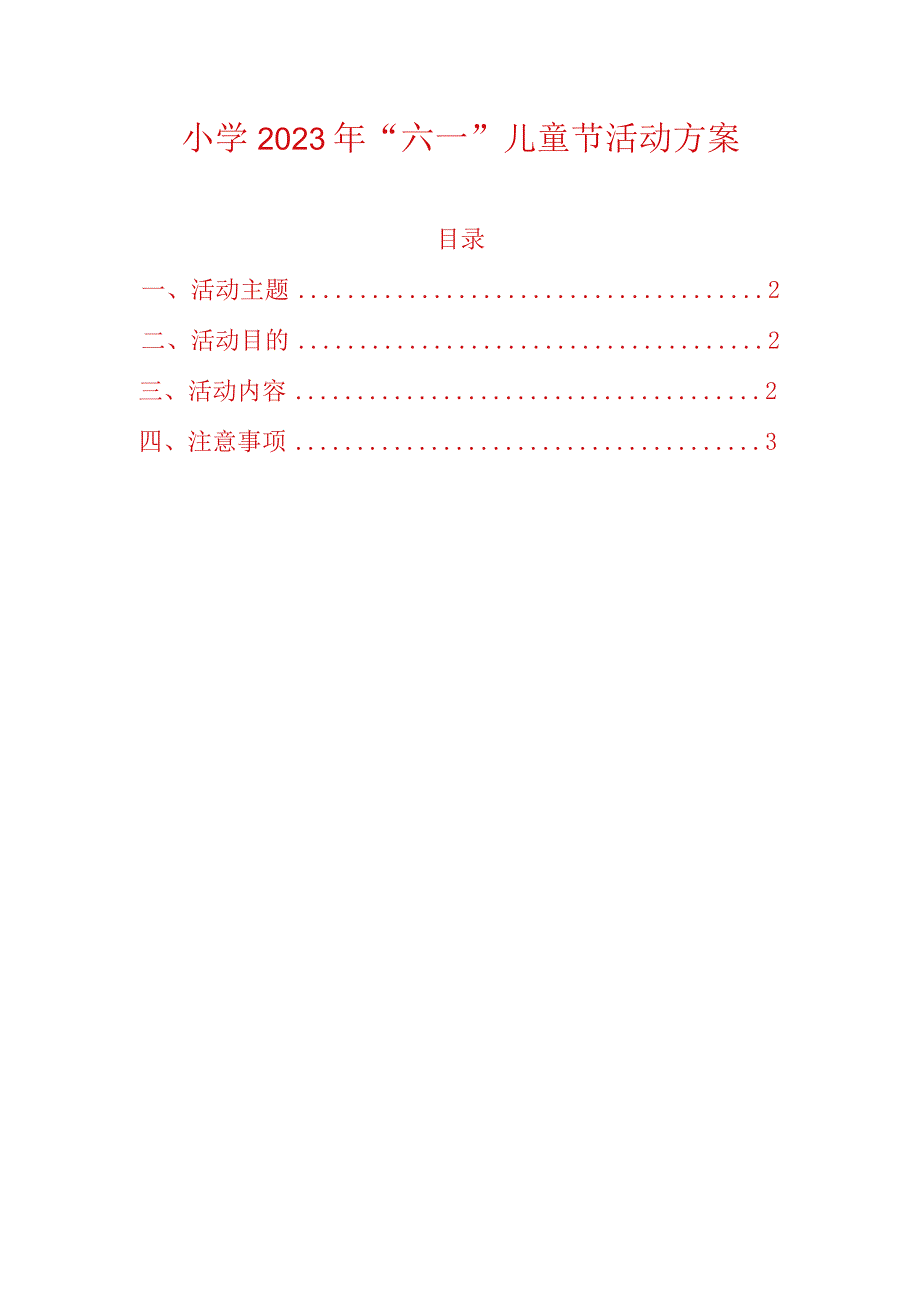 小学2023年“六一”儿童节活动方案.docx_第1页