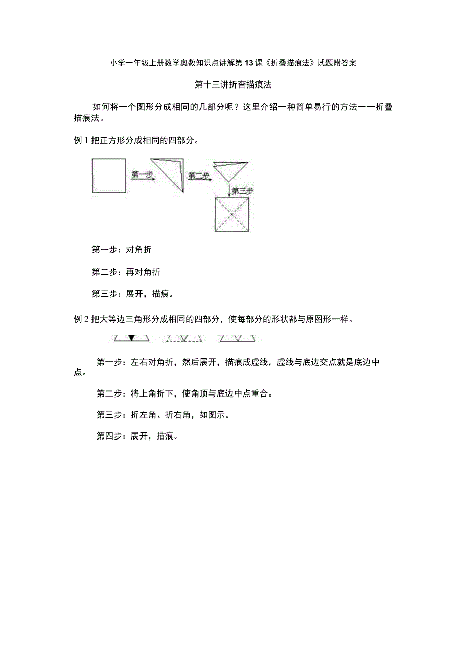 小学一年级奥数第13课《折叠描痕法》试题附答案.docx_第1页