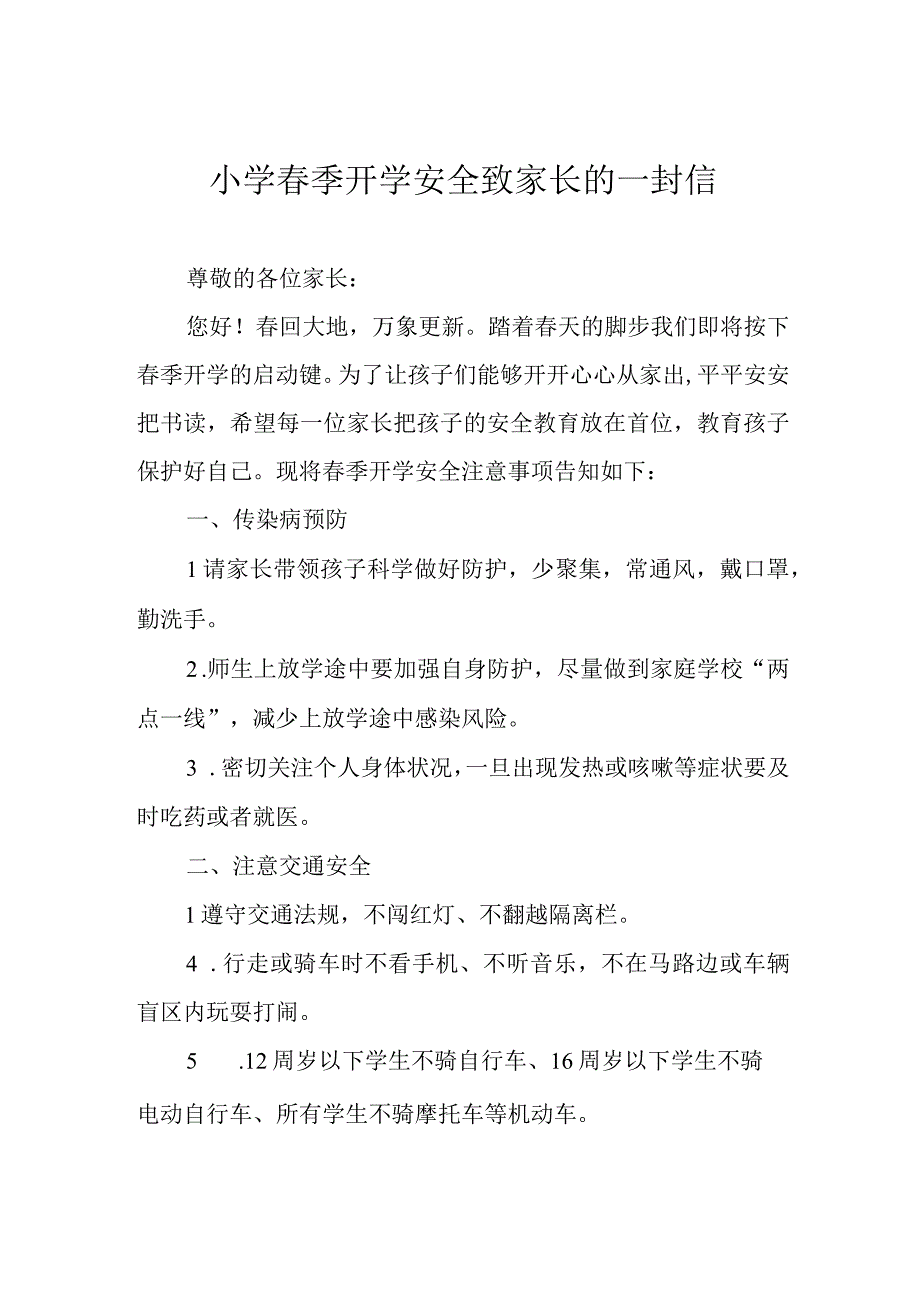 小学春季开学安全致家长的一封信.docx_第1页