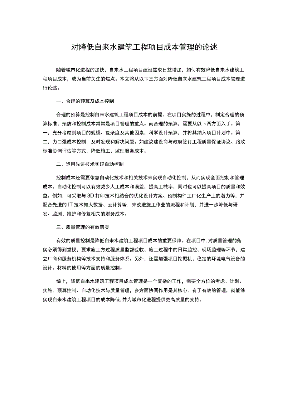 对降低自来水建筑工程项目成本管理的论述.docx_第1页