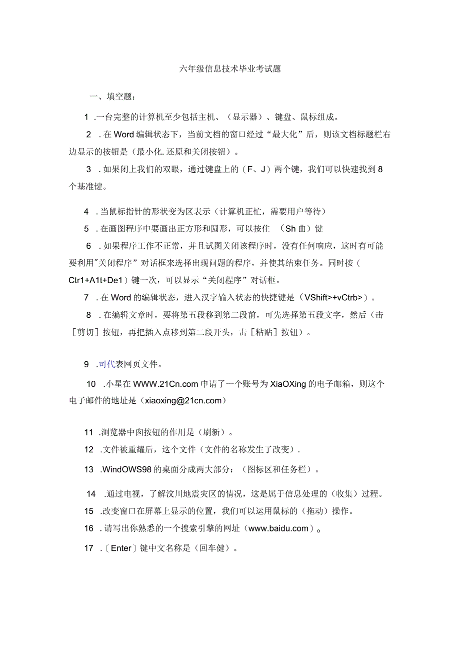 小学六年级信息技术模拟试题及答案.docx_第1页