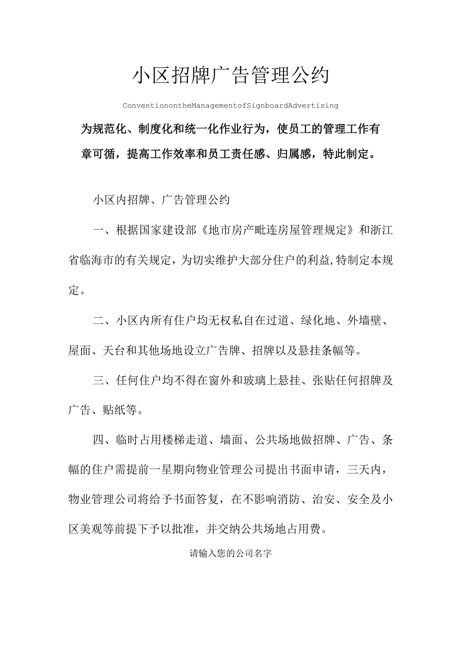 小区招牌广告管理公约.docx_第1页