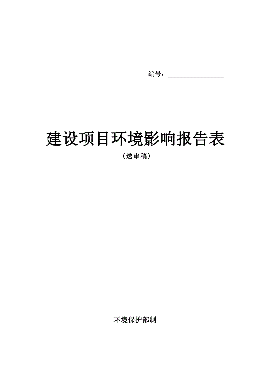 织金丰源水泥制砖厂（变更）建设项目环评报告.docx_第1页