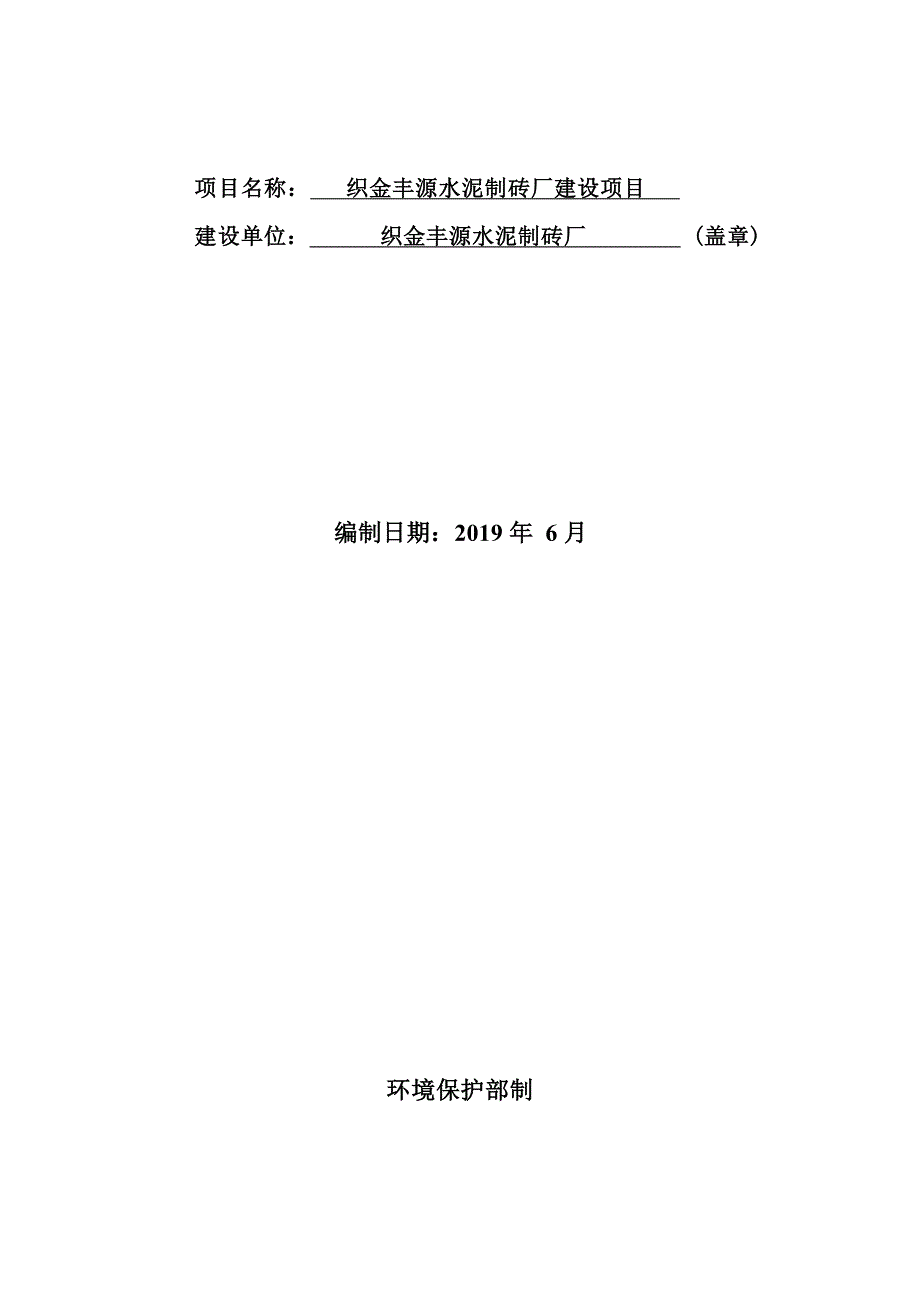 织金丰源水泥制砖厂（变更）建设项目环评报告.docx_第2页