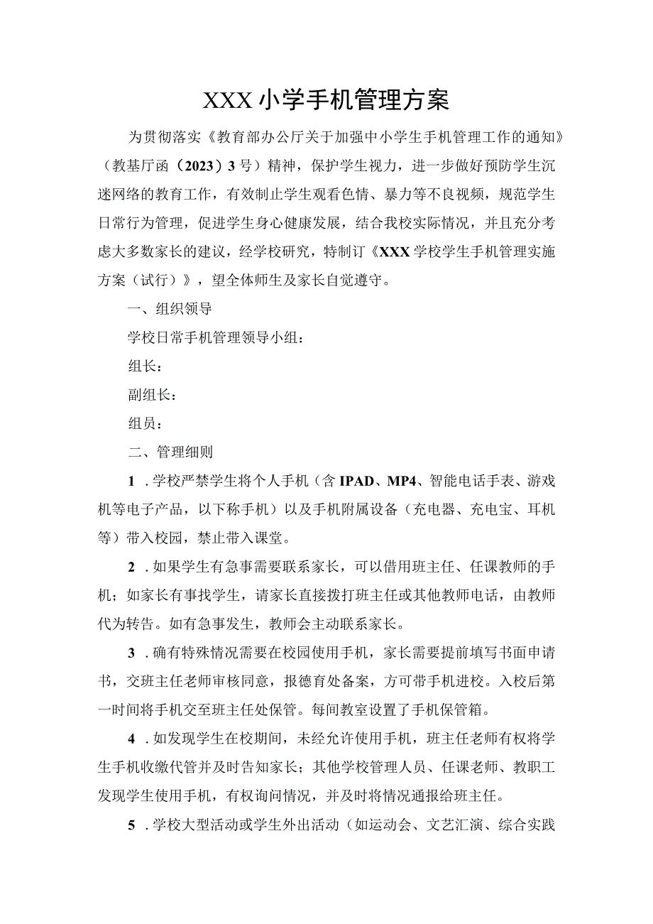 小学手机管理方案.docx_第1页