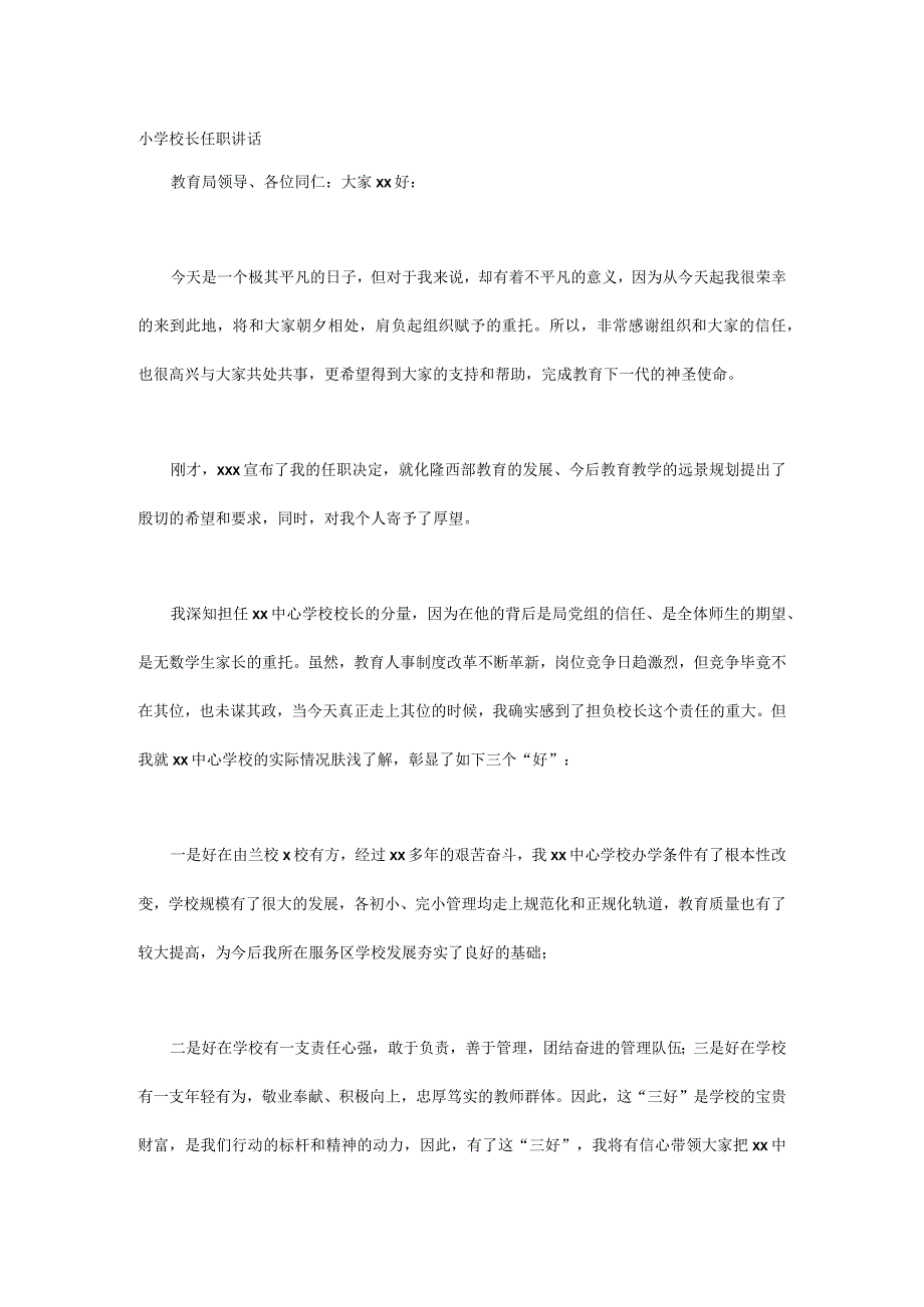 小学校长任职讲话.docx_第1页