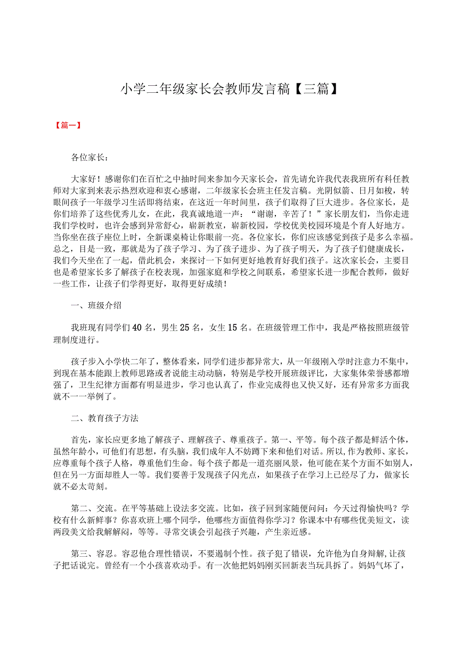 小学二年级家长会教师发言稿【三篇】.docx_第1页