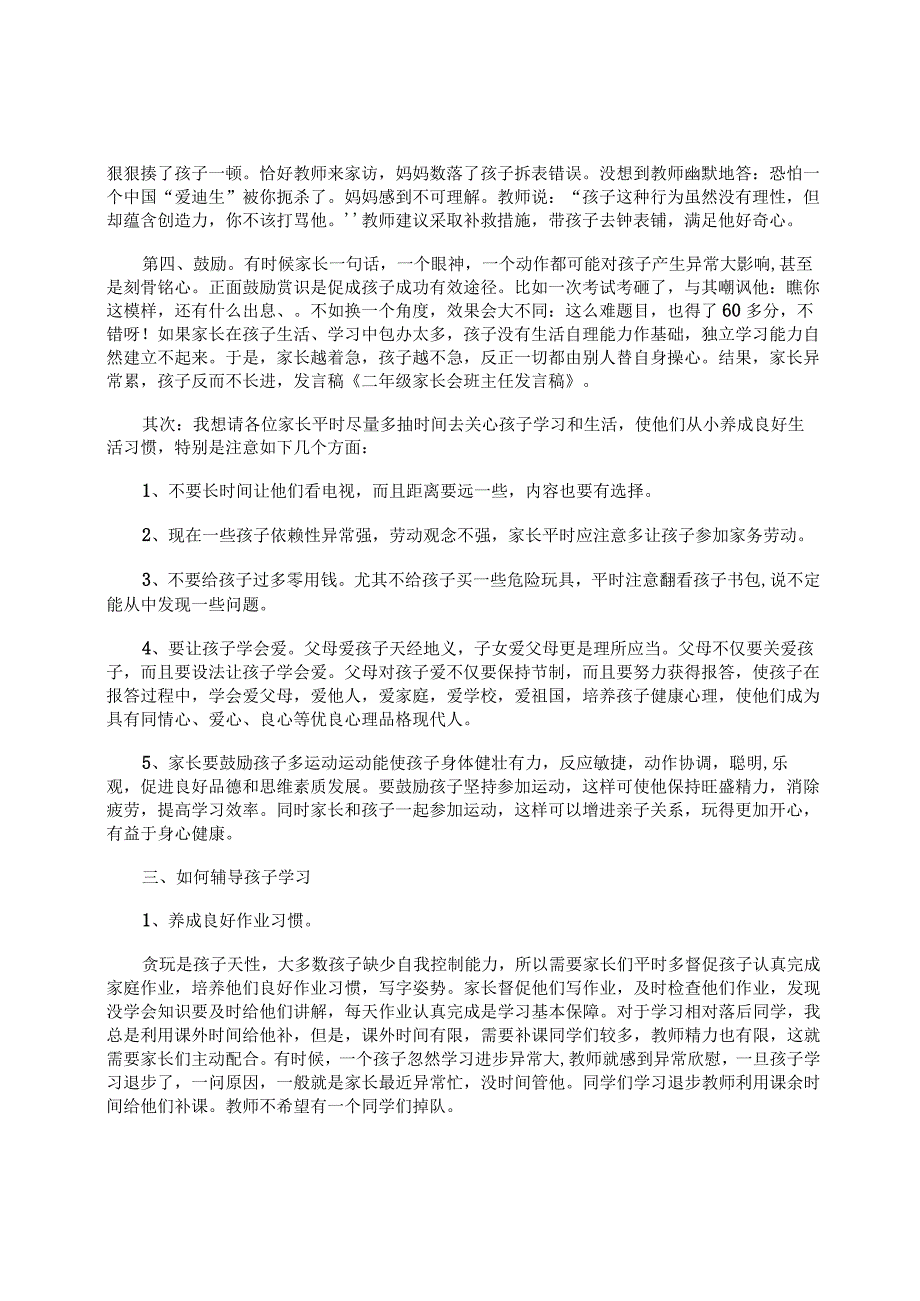 小学二年级家长会教师发言稿【三篇】.docx_第2页