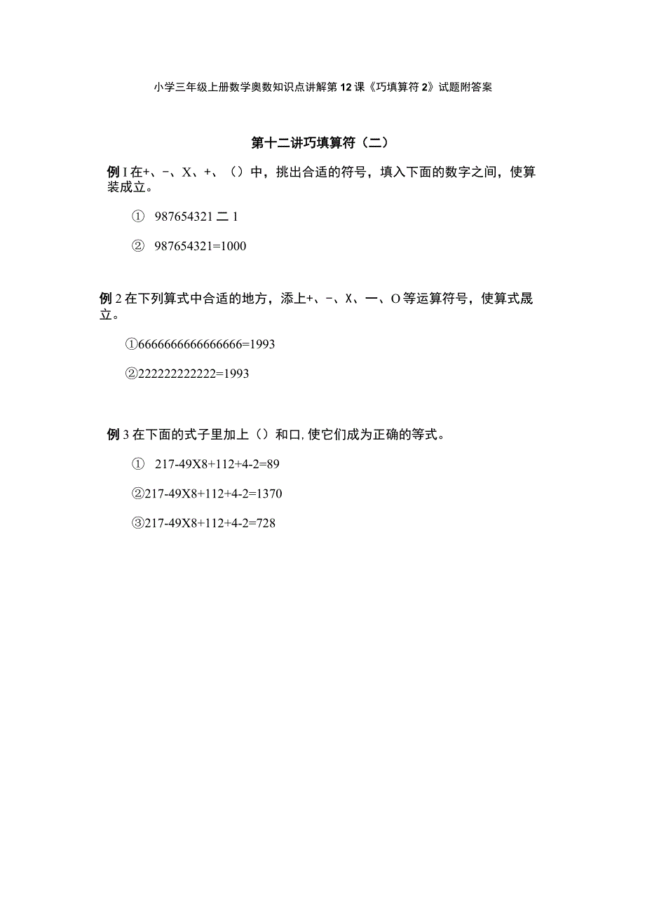 小学三年级奥数第12课《巧填算符2》试题附答案(1).docx_第1页