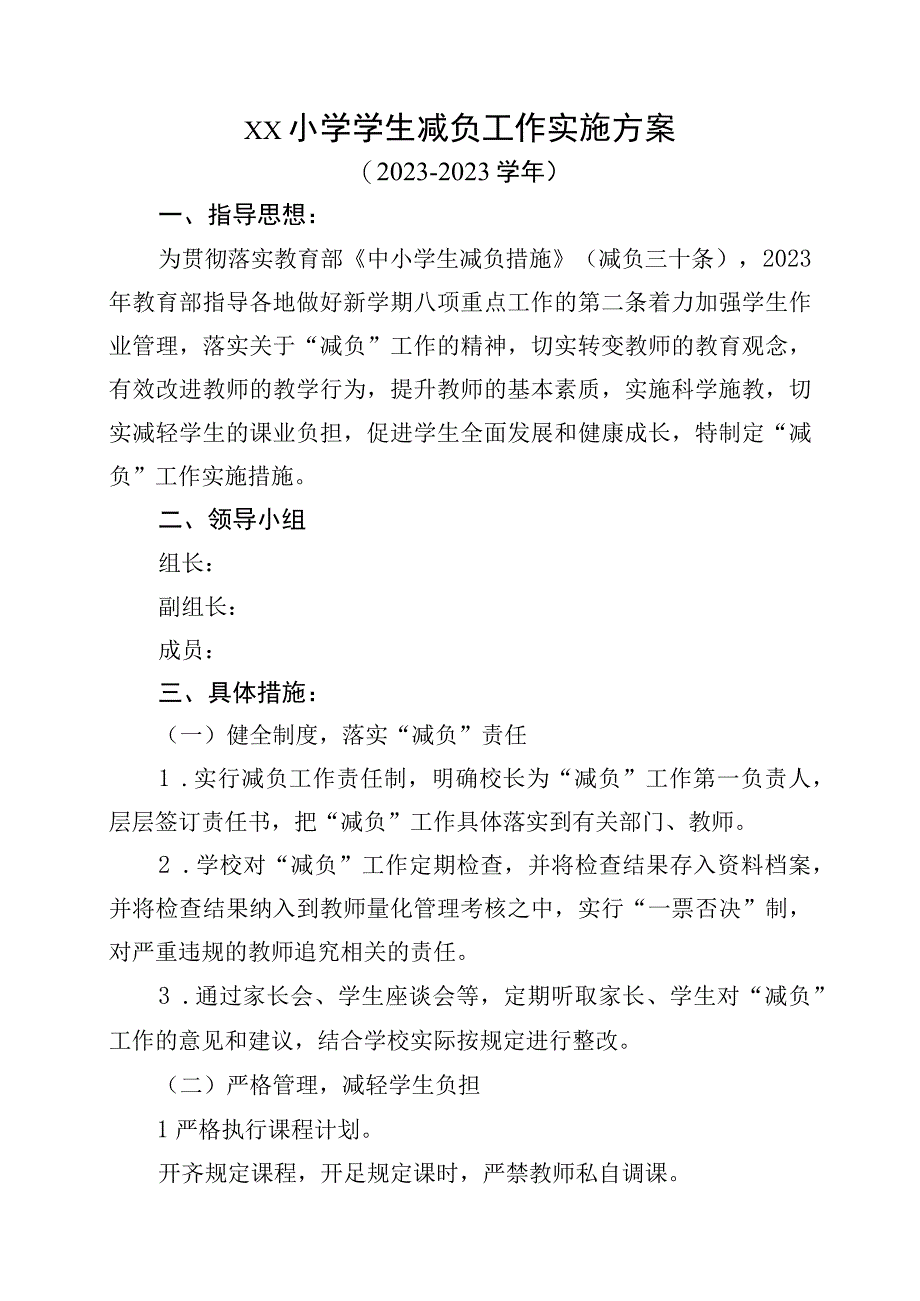 小学学生减负工作实施方案.docx_第1页