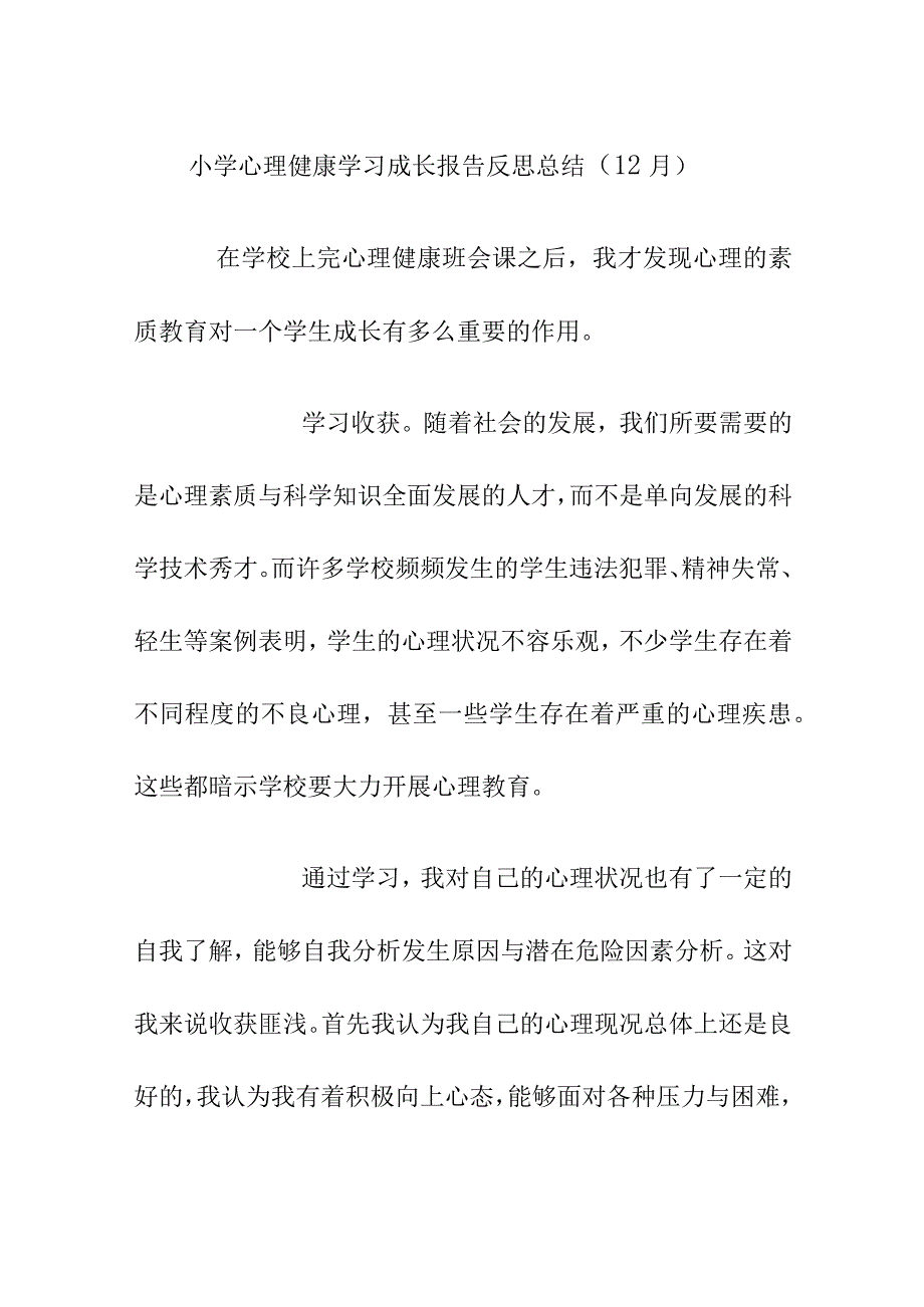 小学心理健康学习成长报告反思总结（12月）.docx_第1页