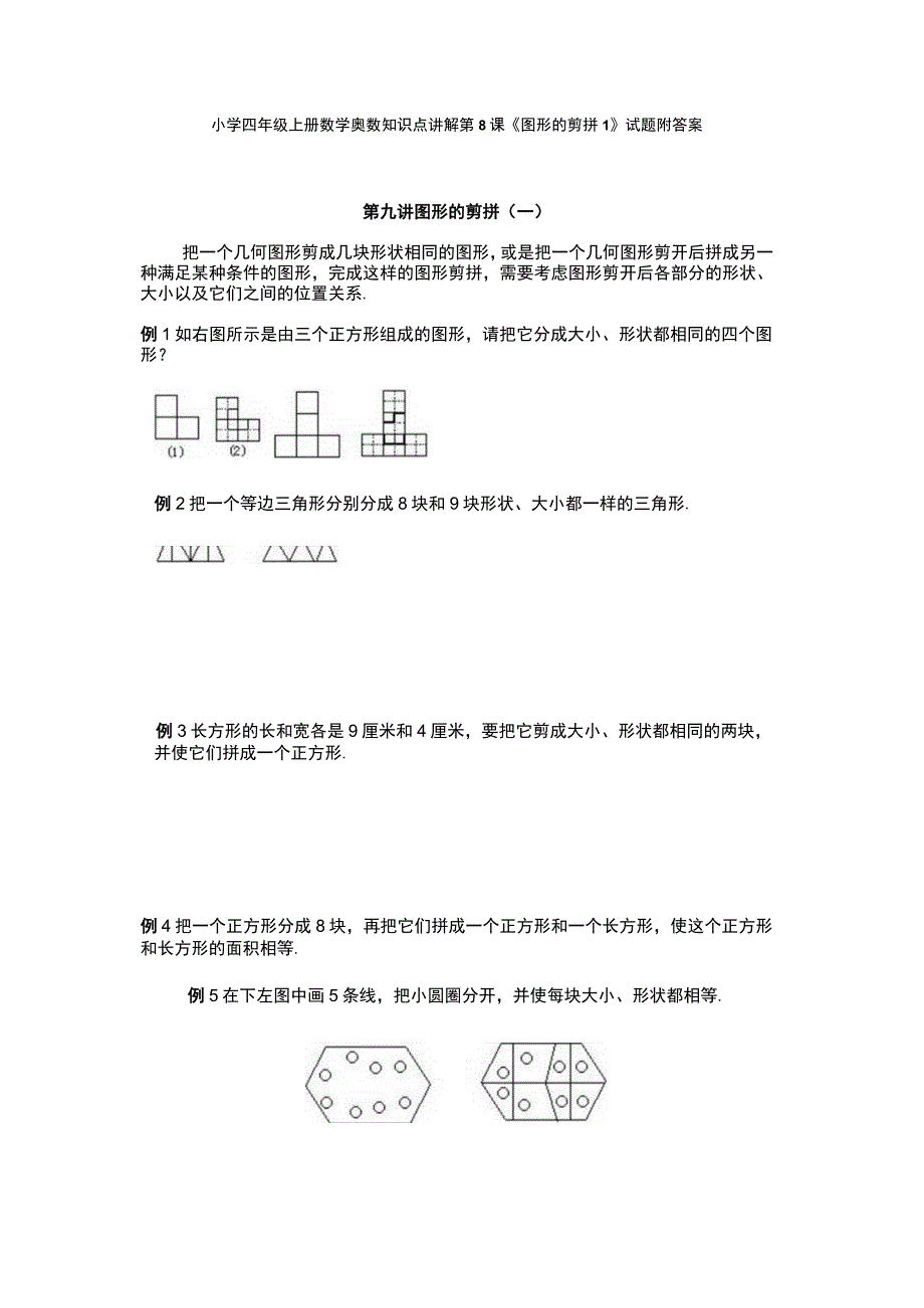 小学四年级奥数第8课《图形的剪拼1》试题附答案.docx_第1页