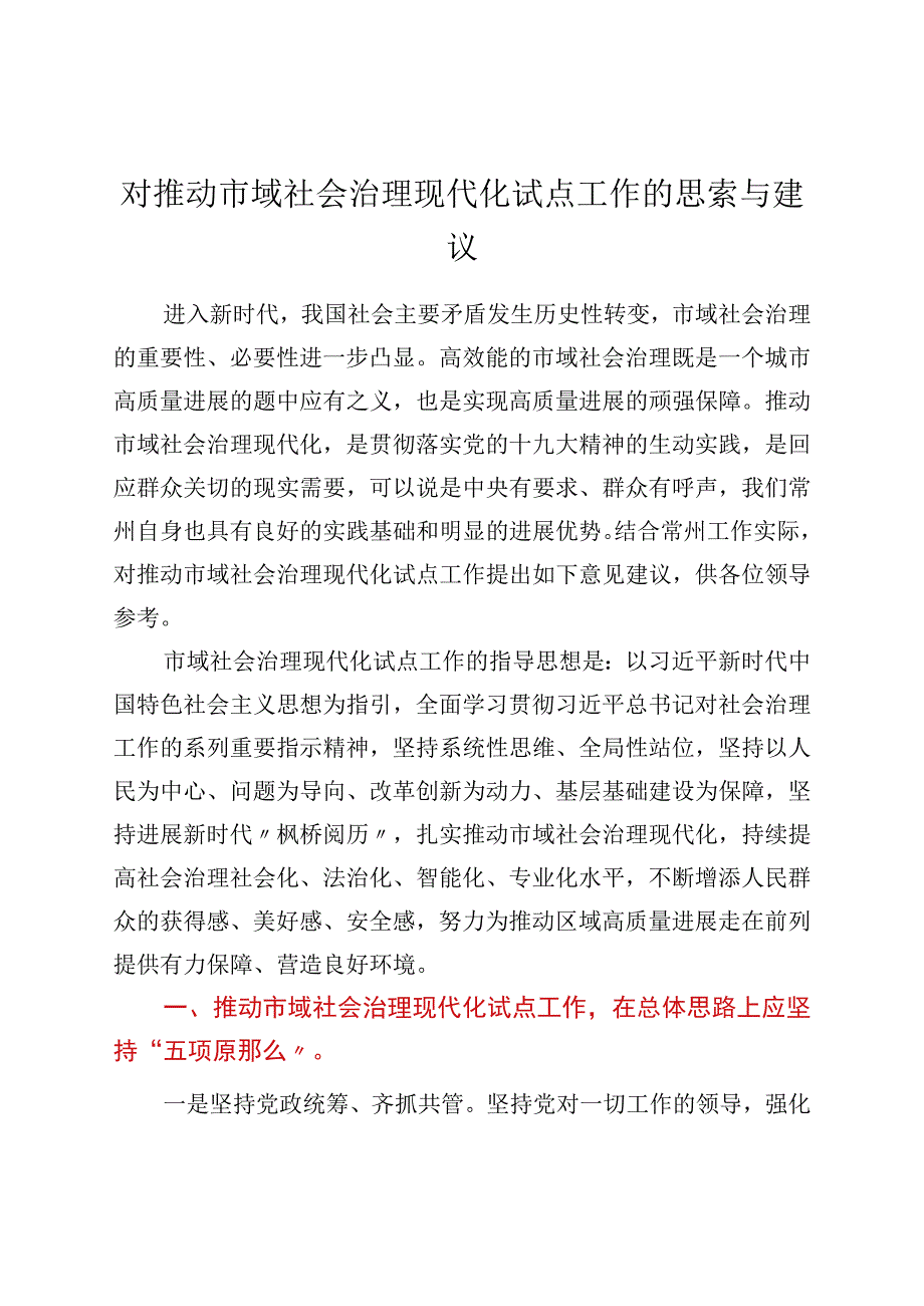 对推进市域社会治理现代化试点工作的思考与建议.docx_第1页