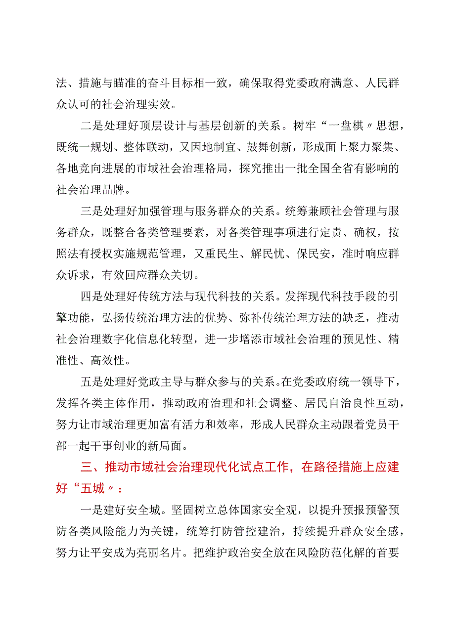 对推进市域社会治理现代化试点工作的思考与建议.docx_第3页