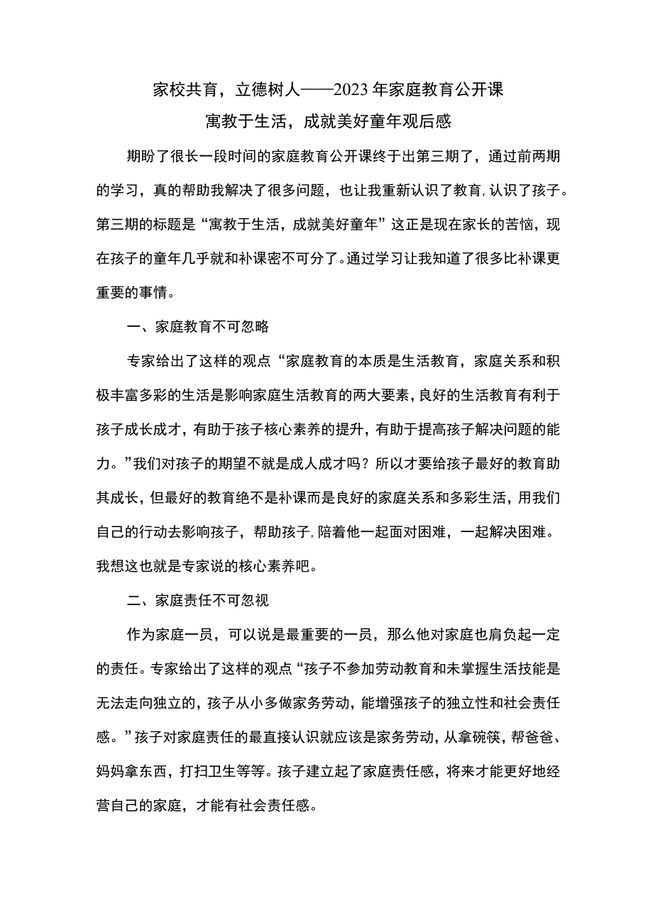 家校共育立德树人——2023年家庭教育公开课寓教于生活 成就美好童年观后感.docx_第1页