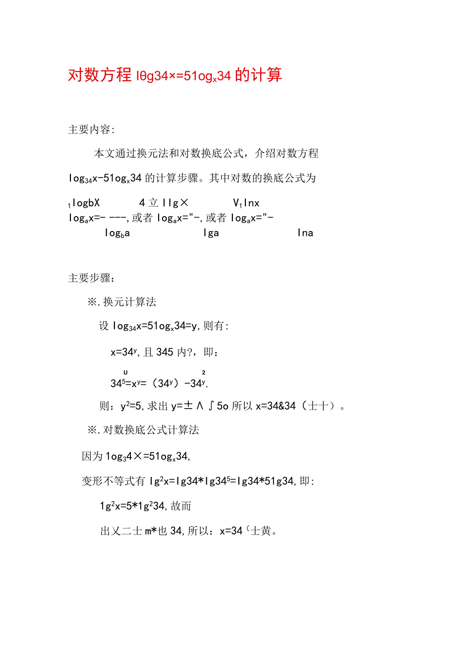 对数方程log34x=5logx34的计算.docx_第1页