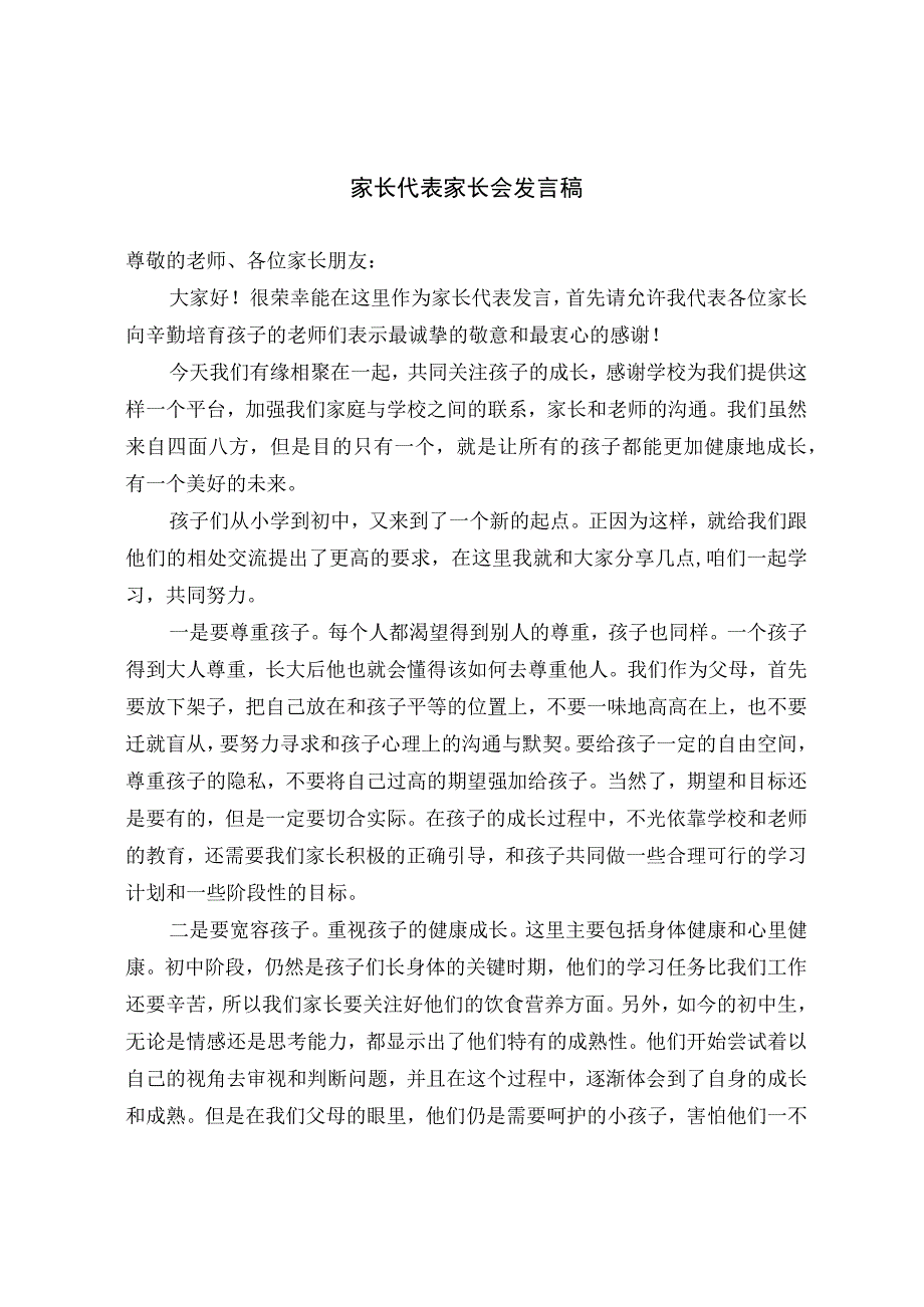 家长代表家长会发言稿.docx_第1页